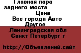 Главная пара 46:11 заднего моста  Fiat-Iveco 85.12 7169250 › Цена ­ 46 400 - Все города Авто » Другое   . Ленинградская обл.,Санкт-Петербург г.